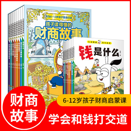 当当网正版童书 孩子读得懂的财商故事全8册 6-12岁亲子财商启蒙课 让孩子拥有决胜未来的财商思维 提高核心竞争力