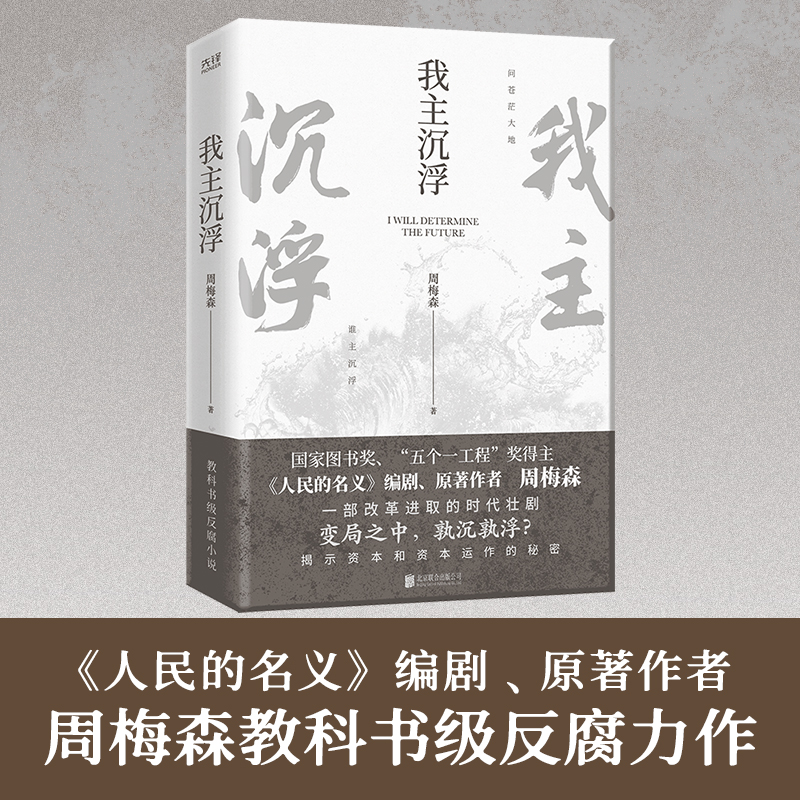 我主沉浮（《人民的名义》编剧、原著作者周梅森倾力打造，教科书级反