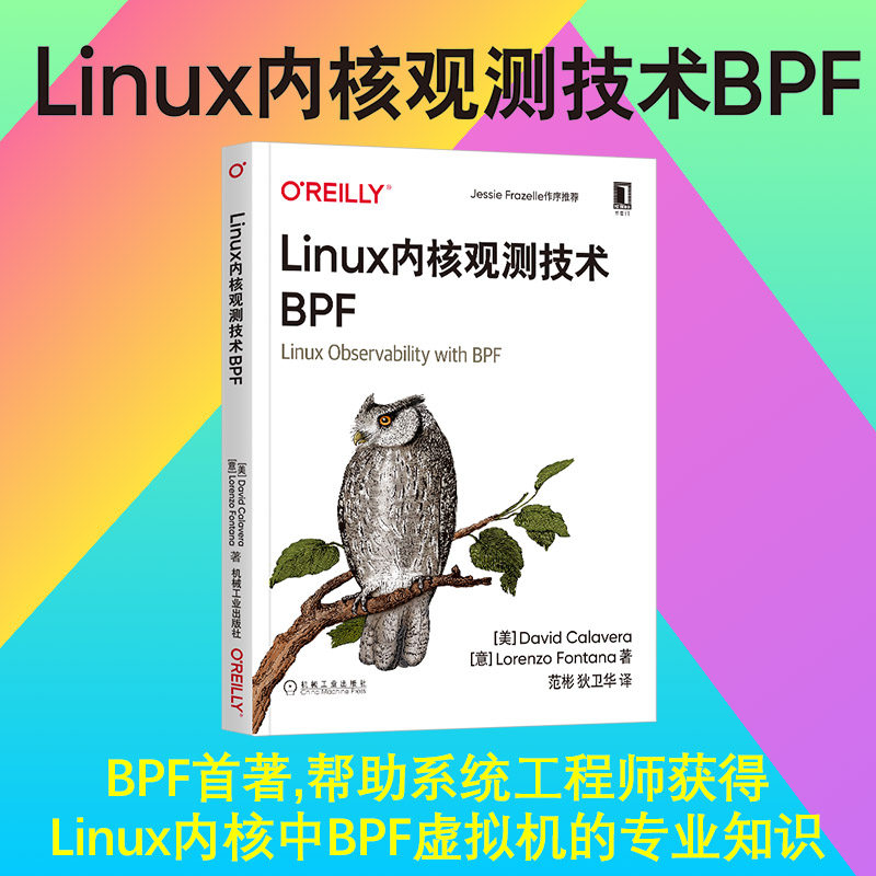 当当网 Linux内核观测技术BPF 计算机网络 操作系统（新） 机械工业出版社 正版书籍