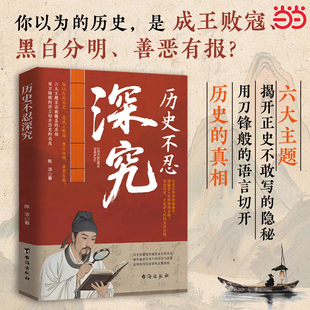 历史不忍深究正版书籍家国天下帝王兴衰朝臣权变历史真相细节解读书籍一本书读懂中国史历史的遗憾中国通史近代史中华野史二十四史
