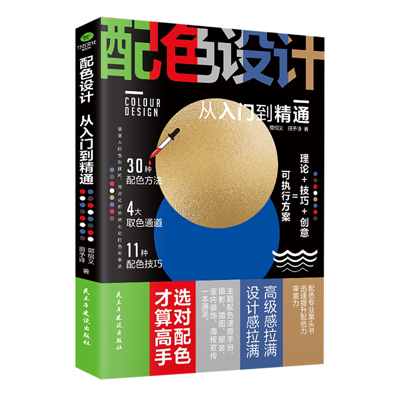 配色设计从入门到精通 零基础学色彩搭配 30种配色方法 4大取色通道  11种配色技巧， 提升你的配色力，审美力，表现力 专业案头书