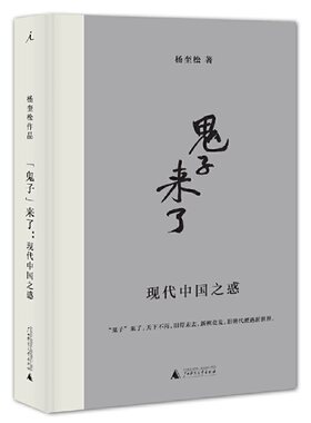当当网 “鬼子”来了：现代中国之惑 正版书籍