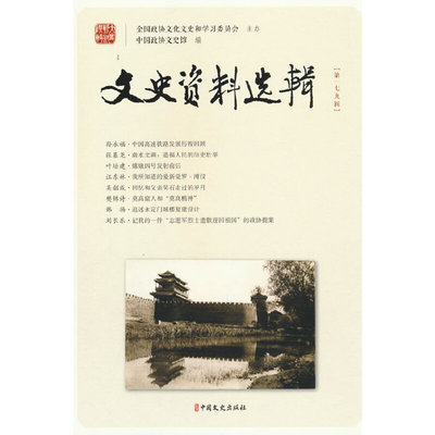 文史资料选辑·第179辑