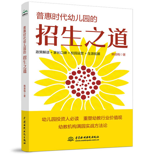 当当网 普惠时代幼儿园的招生之道 普惠时代幼儿园运营 生源拓展手册 幼教机构满园实战方法论幼儿园管理幼儿园运营 正版书籍