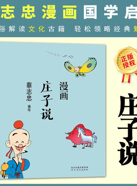 当当网 蔡志忠漫画中国传统文化 庄子说 蔡志忠漫画中国传统文化系列 漫画论语 蔡志忠著 看漫画学中国经典国学启蒙系列故事书籍