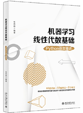 机器学习线性代数基础：Python语言描述