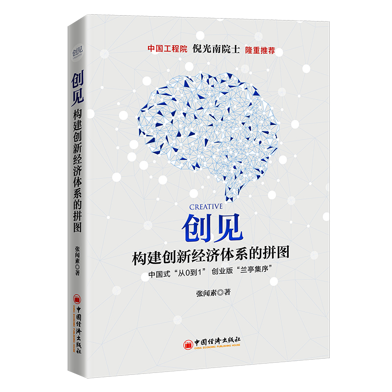 创见：构建创新经济体系的拼图