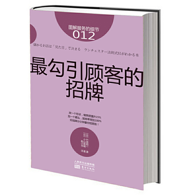 当当网 服务的细节012：最勾引顾客的招牌 东方出版社 正版书籍