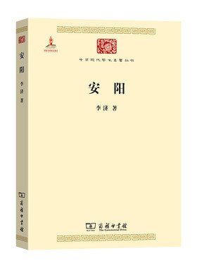 当当网 安阳(中华现代学术名著3) 李济 著 商务印书馆 正版书籍
