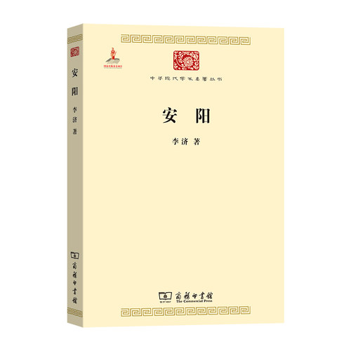 当当网 安阳(中华现代学术名著3) 李济 著 商务印书馆 正版书籍