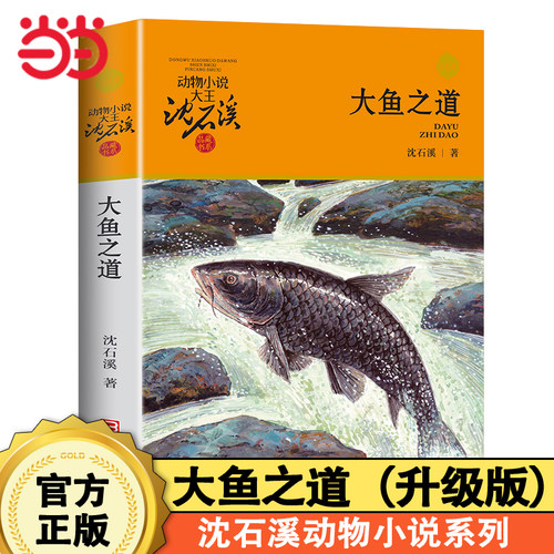 当当网 大鱼之道升级版动物小说大王沈石溪品藏书系狼王梦斑羚飞渡青少年课外书8-10-12-15岁四五六年级小学生课外阅读书籍经典书