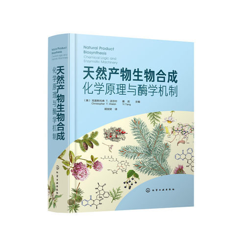 当当网 天然产物生物合成：化学原理与酶学机制 化学工业 化学工业出版社 正版书籍