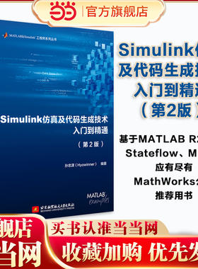 当当网 Simulink仿真及代码生成技术入门到精通 第二版 第2版 孙忠潇 MATLAB R2021b Stateflow MBD MathWorks推荐用书教程书籍