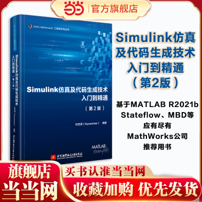 当当网 Simulink仿真及代码生成技术入门到精通 第二版 第2版 孙忠潇 MATLAB R2021b Stateflow MBD MathWorks推荐用书教程书籍