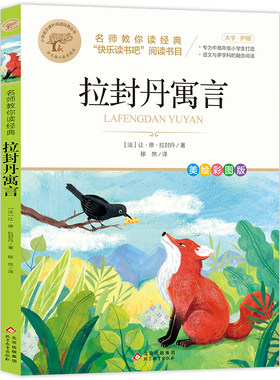 拉封丹寓言全集三年级下册必读正版的课外书快乐读书吧推荐书目小学3年级下学期阅读书籍中国古代寓言故事拉丹封伊索寓言预言