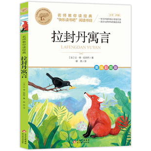 拉封丹寓言全集三年级下册必读正版的课外书快乐读书吧推荐书目小学3年级下学期阅读书籍中国古代寓言故事拉丹封伊索寓言预言老师