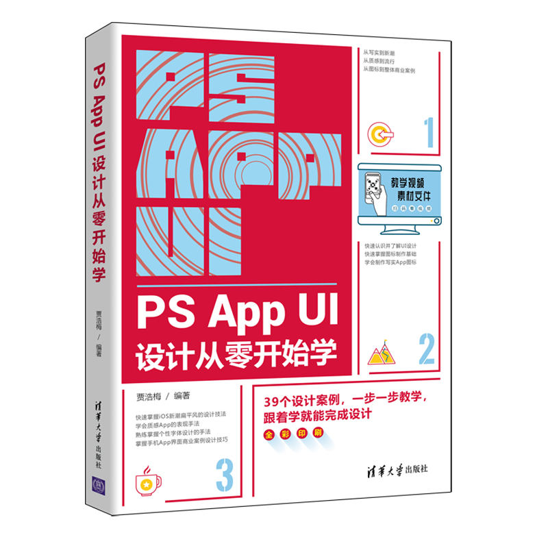 当当网 PS App UI设计从零开始学 图形图像 多媒体 清华大学出版社 正版书籍