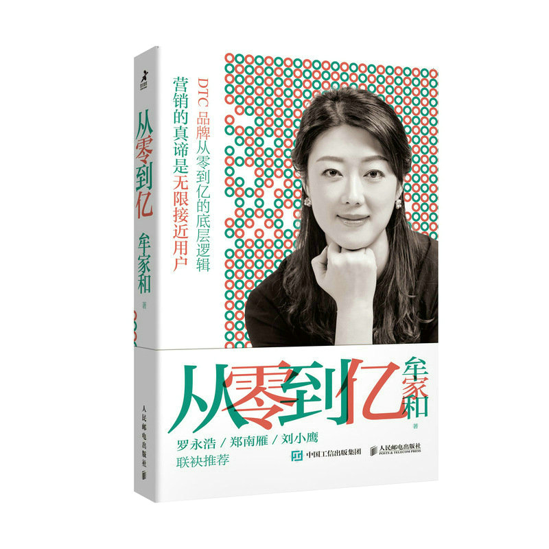 当当网 从零到亿 53天创造1个亿的销售奇迹，新锐＆传统品牌 DTC转型从零到亿的底 牟家和 人民邮电出版社 正版书籍