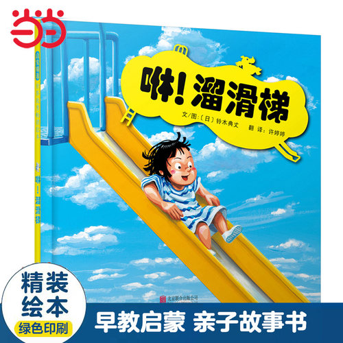 【老师推荐]咻溜滑梯经典游戏书