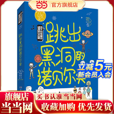 孩子也能懂的诺贝尔奖·跳出黑洞的诺贝尔奖