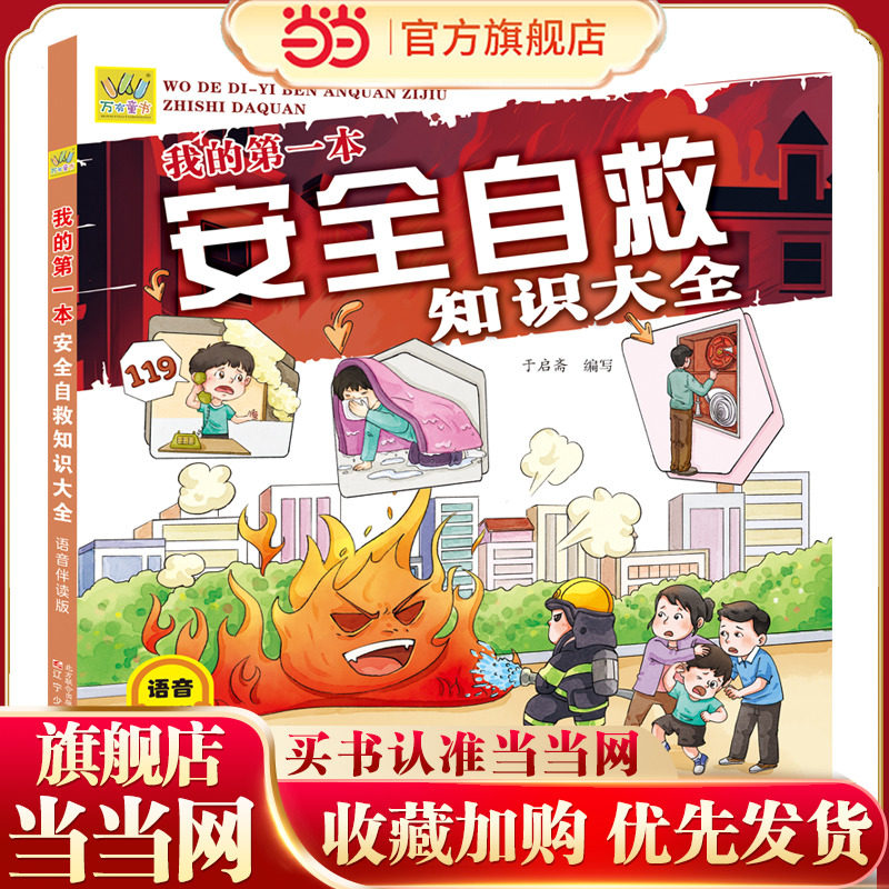我的第一本安全自救知识大全   安全自救 、校园安全、安全常识、自我保护,书籍/杂志/报纸,科普百科,淘宝优惠券,粉丝福利购,淘宝优惠卷