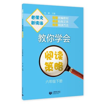 老课文 新读法——教你学会阅读策略 六年级下册