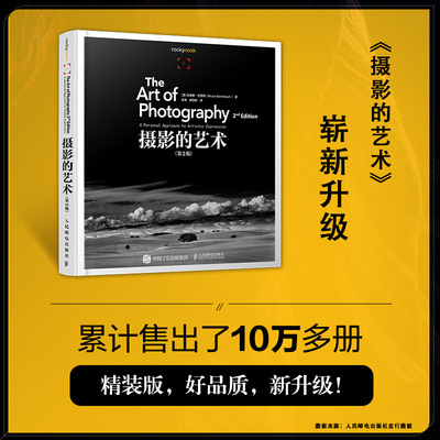 当当网 摄影的艺术 第2版 [美]布鲁斯·巴恩博（Bruce Barnbaum） 人民邮电出版社 正版书籍 预计发货11.03