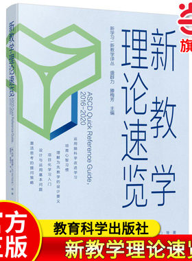 当当正版新教学理论速览/新学习/新教学译丛 教育科学出版社新教学理论模式方式策略 [美]杰伊·麦克泰Jay McTighe盛群力滕梅芳译
