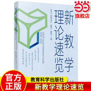 当当正版新教学理论速览/新学习/新教学译丛 教育科学出版社新教学理论模式方式策略 [美]杰伊·麦克泰Jay McTighe盛群力滕梅芳译