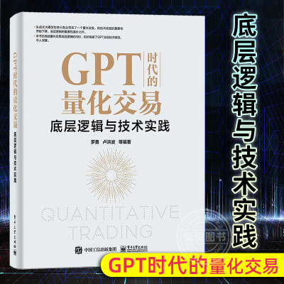 当当正版现货 GPT时代的量化交易:底层逻辑与技术实践 罗勇 量化交易模型底层逻辑技术实践书 量化交易第略书 电子工业出版社