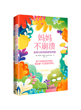 当当网 妈妈不崩溃：抗挫力培养的8把金钥匙 杨军；（德）Leandra Vogt（莱昂德拉?沃格特） 电子工业出版社
