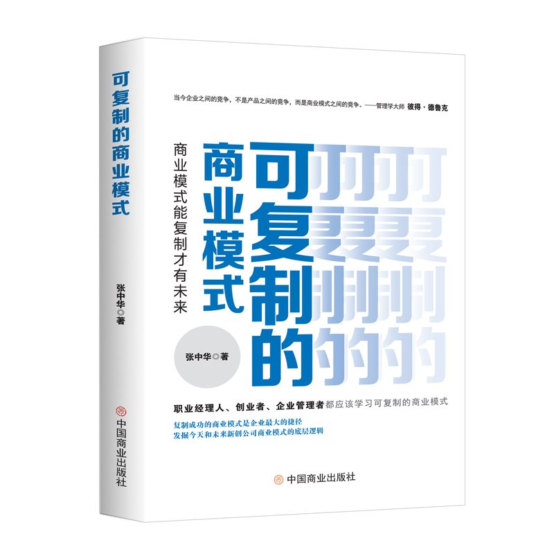 当当网 可复制的商业模式商业模式能复制 张中华复制成功的商业模式是企业的捷径发掘今天和未来新创公司商业模式底层逻辑正版书籍