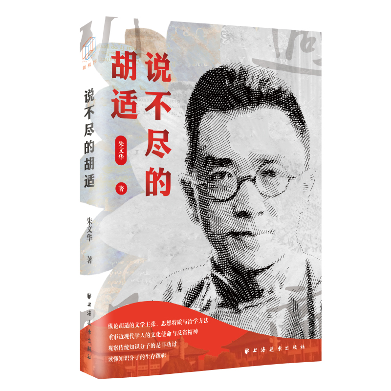 当当网 说不尽的胡适（纵论胡适的文学主张、思想特质与治学方法，重审近现代学人的文化使命感与民族 上海人民出版社 正版书籍