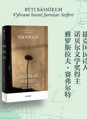 当当网 穿越世间众美 捷克国民诗人 诺贝尔文学奖得主 备受昆德拉喜爱的捷克 雅罗斯拉夫·赛弗尔特 中信出版社 正版书籍
