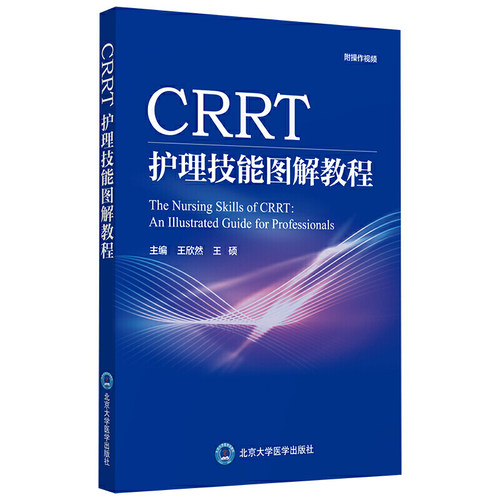 CRRT护理技能图解教程
