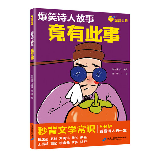 爆笑诗人故事 竟有此事