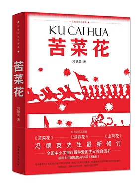 红色记忆三部曲——苦菜花