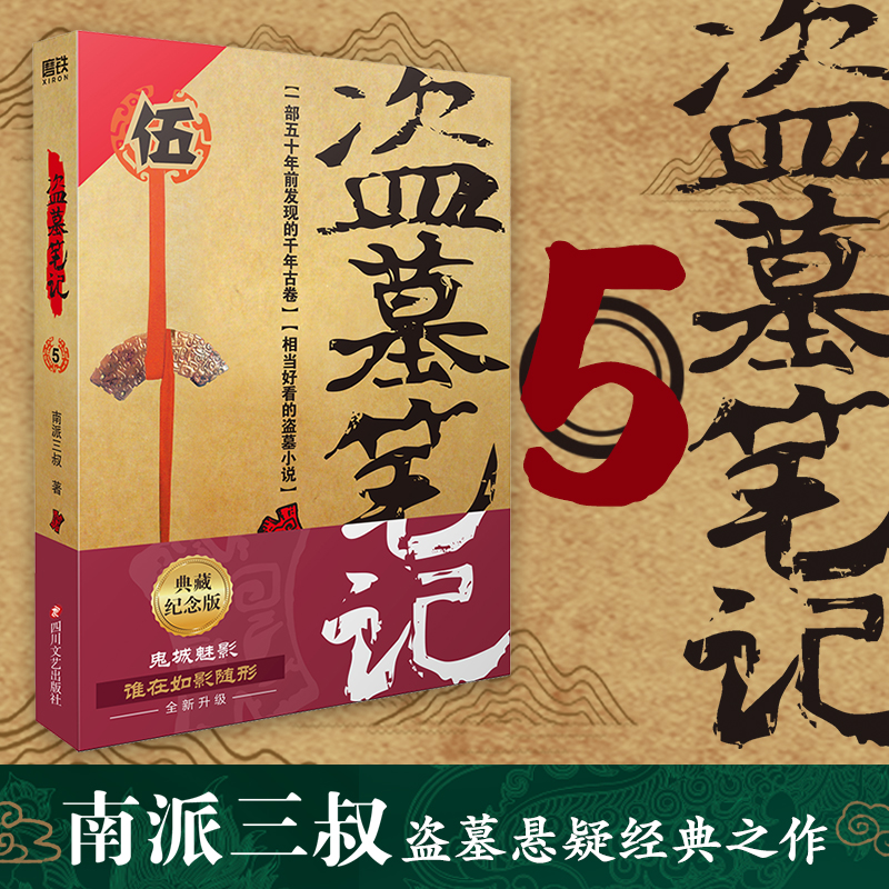 当当网 盗墓笔记5 典藏纪念版 南派三叔 著 悬疑惊悚恐怖小说鬼故事重启黑金古刀沙海怒海潜沙秦岭神树畅销小说  正版书籍