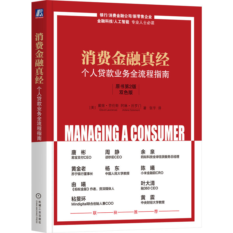 当当网 消费金融真经：个人贷款业务全流程指南（原书第2版）（双色 戴维·劳伦斯 阿琳·所罗门 机械工业出版社 正版书籍