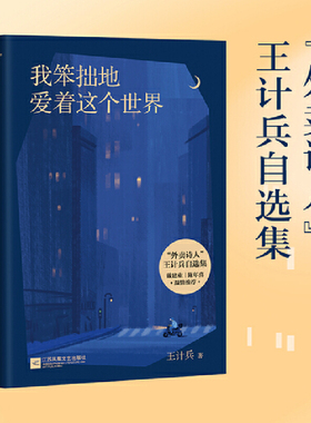 当当网 我笨拙地爱着这个世界（“外卖诗人”王计兵自选集。易中天、戴建业、陈年喜温 王计兵 江苏凤凰文艺出版社 正版书籍