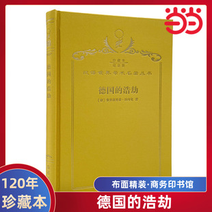 当当网  德国的浩劫 120年珍藏本  弗里德里希·迈内克 布面精装纪念版 商务印书馆 正版书籍