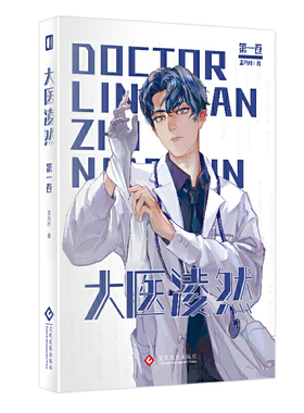 大医凌然.第二卷 志鸟村作品 胡歌倾情