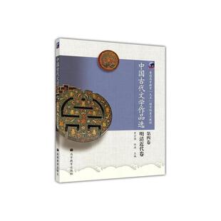 中国古代文学作品选(第四卷·明清近代卷).罗宗强 陈洪9787040137453/高等教育出版社