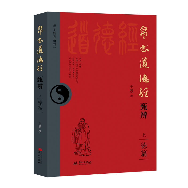帛书道德经甄辨（上）500多处不同或颠覆主流观点，甲骨文金文战国文字、考古等21种校诂法考古字、古义