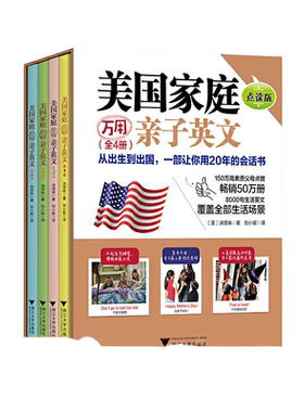 美国家庭万用亲子英文·点读版（全4册）