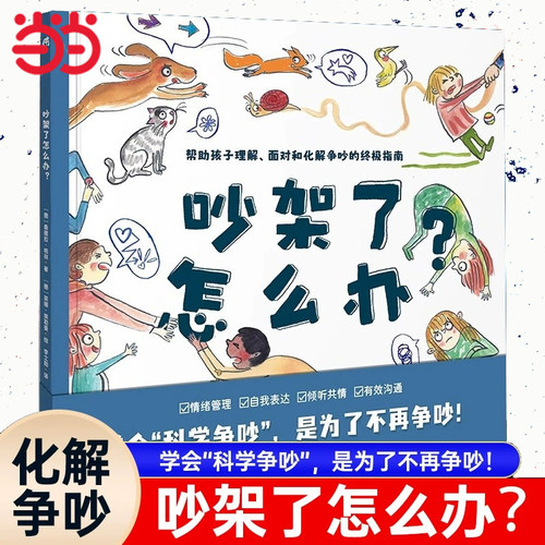 吵架了怎么办？精装硬壳大开本