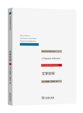 当当网 文学空间(当代法国思想文化译丛) 莫里斯·布朗肖 商务印书馆 正版书籍