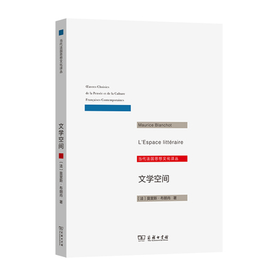 当当网 文学空间(当代法国思想文化译丛) [法]莫里斯·布朗肖 著 商务印书馆 正版书籍