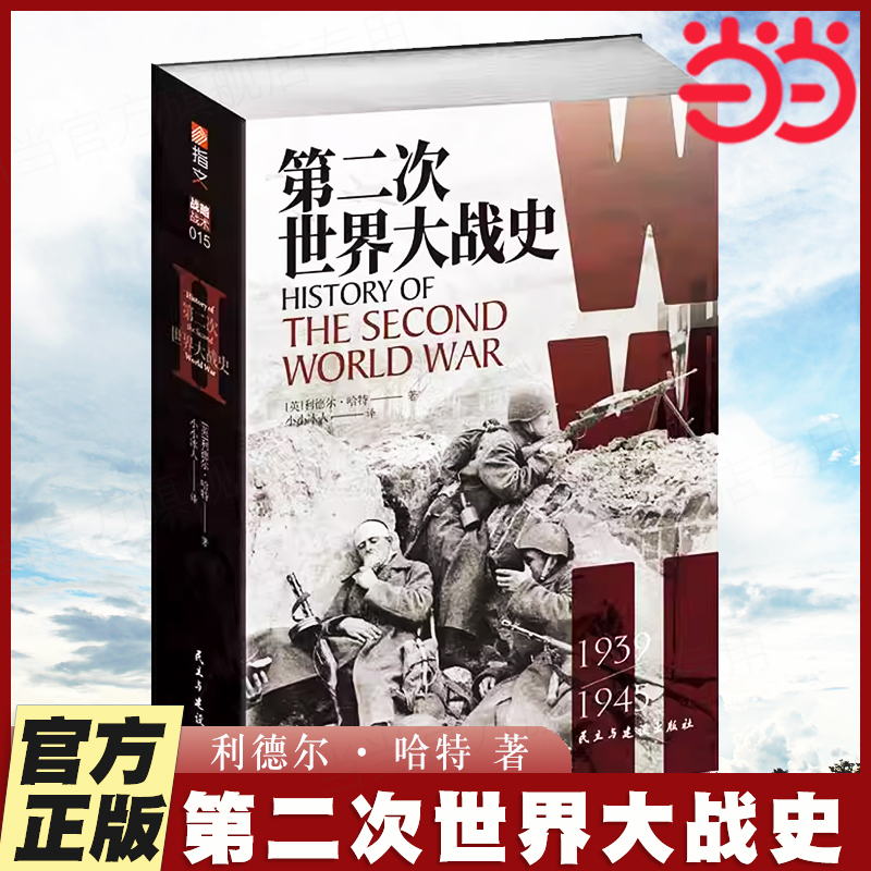当当网 第二次世界大战史 利德尔·哈特著 世界历史二战史通史 历史类书籍正版