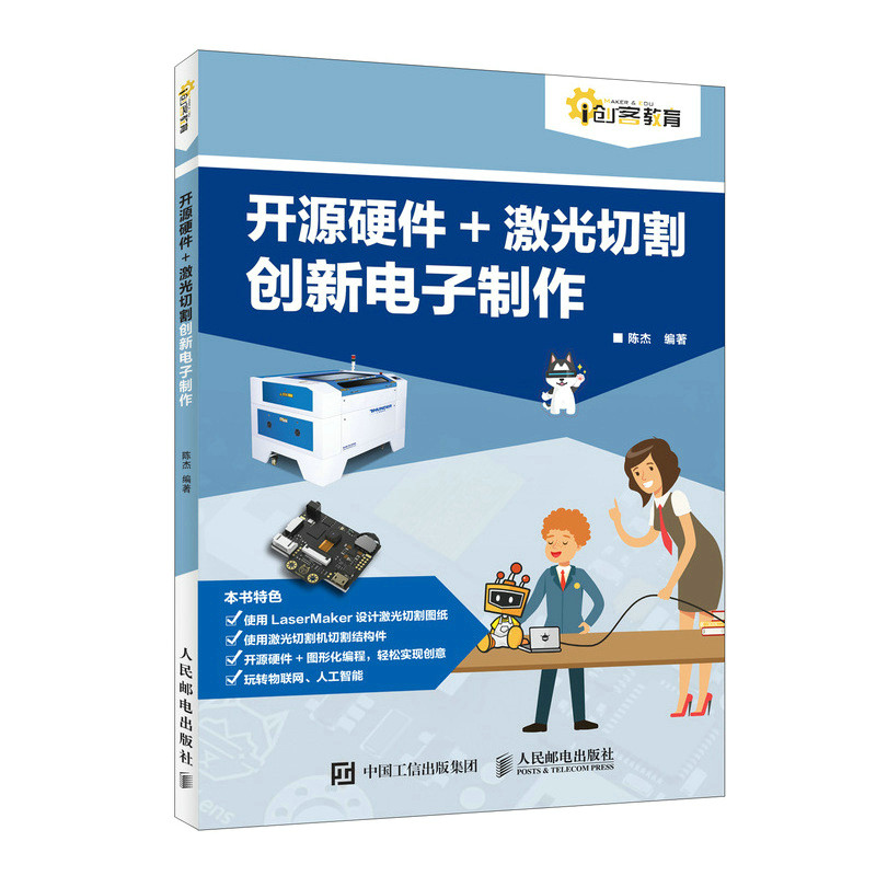 当当网 开源硬件 激光切割创新电子制作 电子 通信 人民邮电出版社 正版书籍怎么样,好用不?